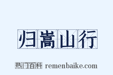 归嵩山行是什么意思的图片